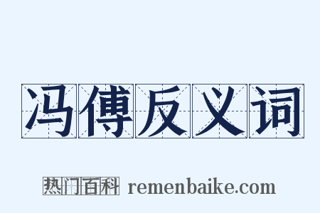 冯傅反义词是什么意思的图片